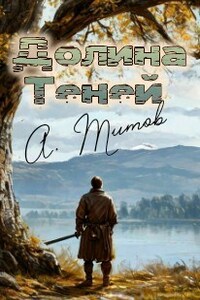 Долина Теней