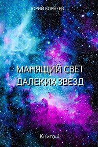 Манящий свет далеких звезд
