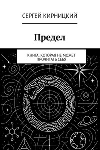 Предел. Книга, которая не может прочитать себя