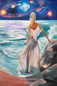 Сокровища Вселенной