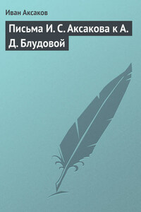 Письма И. С. Аксакова к А. Д. Блудовой