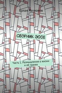 Сборник эссе. Часть 1. Размышления о жизни и её гранях