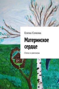 Материнское сердце. Стихи и рассказы