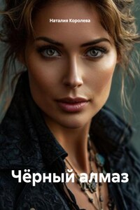 Чёрный алмаз